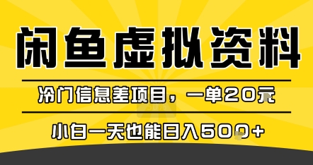 咸鱼虚拟资料变现,冷门信息差项目,一单20米,小白一天也能日入5张+-168网创