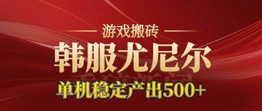 (16599期)老牌尤尼尔搬砖项目 新区开服 金币材料价值直线上升 可达月入过万的项目-168网创