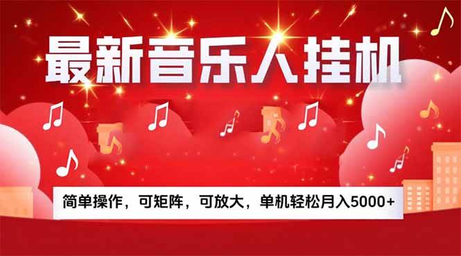 （15660期）音乐挂机赚米计划｜你的碎片时间，正在变成「流动的收益」-168网创