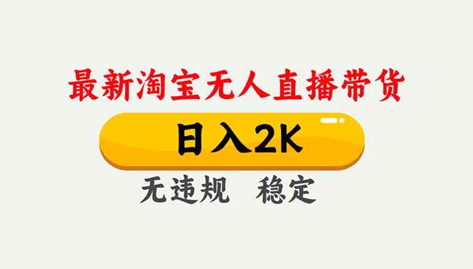 （16835期）淘宝无人直播【最新】，独家技术，日入2K+，无违规无封号，可矩阵，长期稳定-168网创