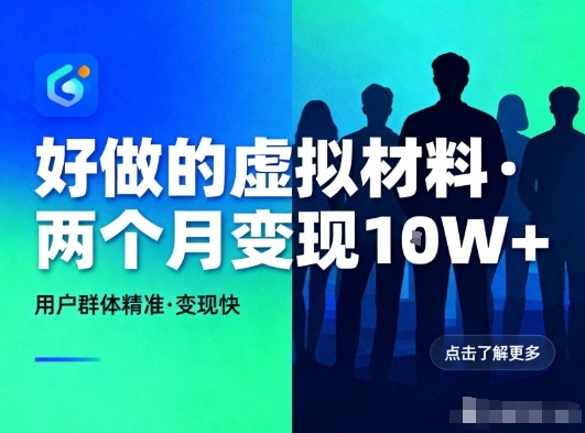 好做的小红书虚拟材料，用户群体精准，两个月变现几个W-168网创