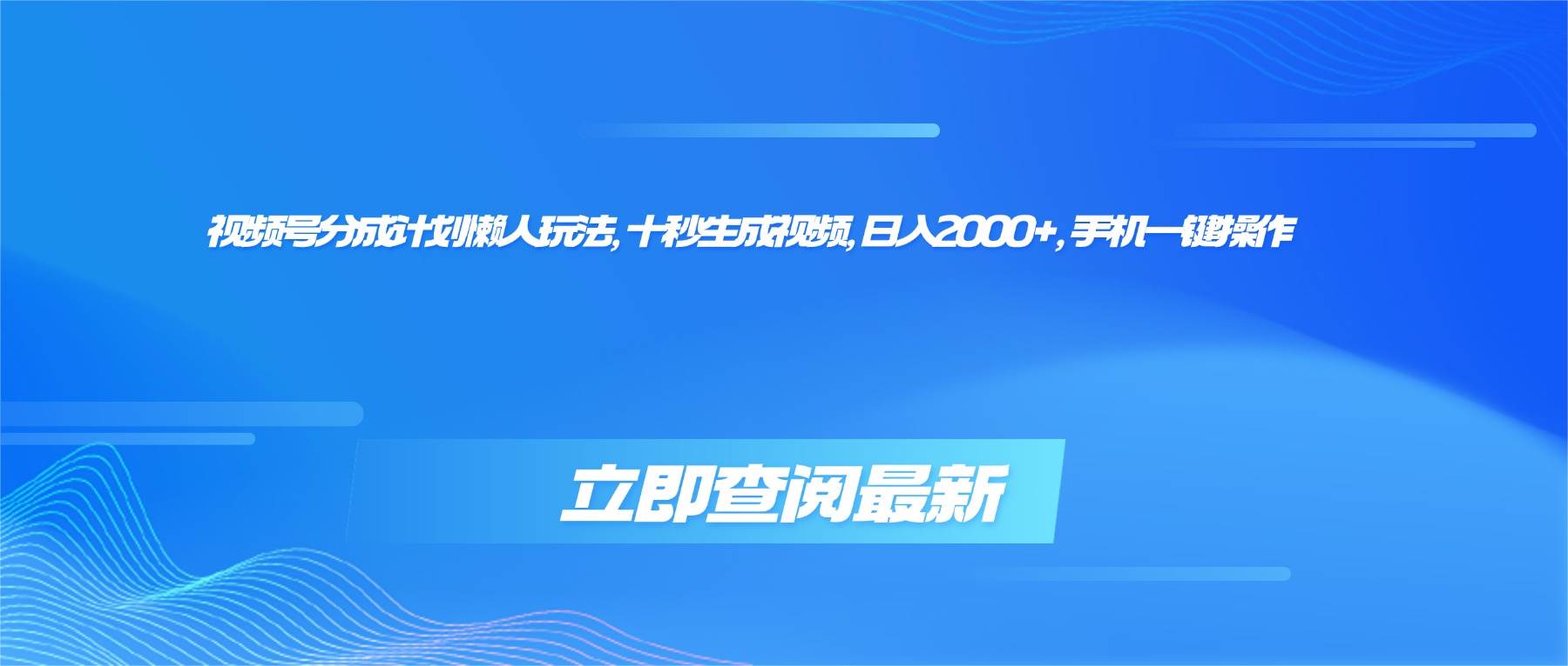 (16280期)视频号分成计划懒人玩法,十秒生成视频,日入2000+,手机一键操作-168网创