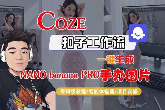 Coze扣子智能体工作流一键生成“nano_banana2-手办图片”，全流程保姆级教学-168网创