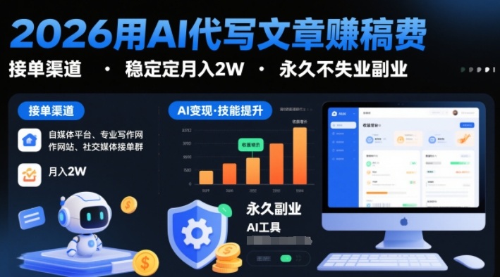 2026用AI代写文章賺稿费，提供接单渠道，稳定月入2W，永久不失业副业-168网创