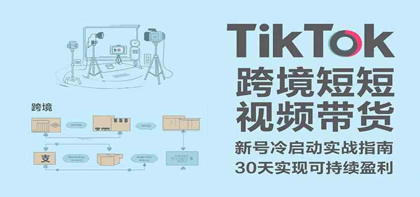 TikTok跨境短视频带货，30天攻克新号冷启动、0-1实现跨境可持续盈利-168网创