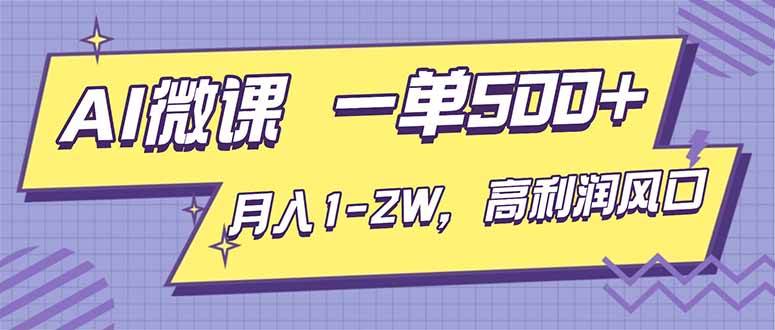 （16765期）AI视频微课，一单500+，月入1-2W，高利润风口，告别换项目！-168网创