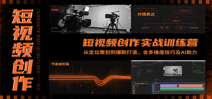 短视频创作实战训练营：从定位策划到爆款打造，含多维度技巧及AI助力-168网创