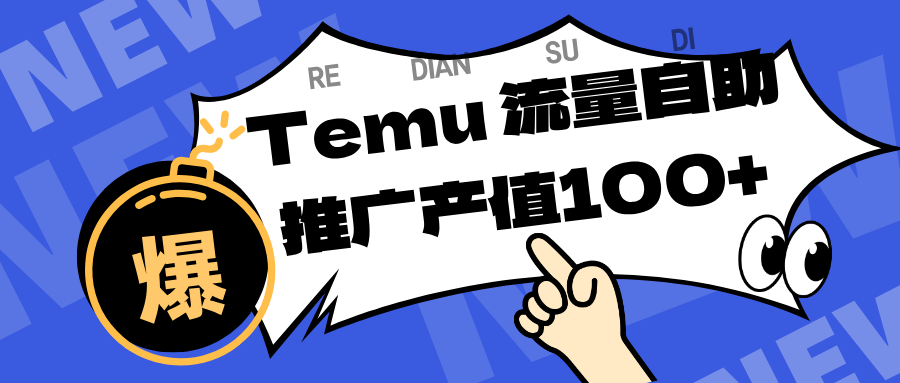 专注于Temu、商家提供精准曝光浏览量,助力店铺排名提升和转化。单机日收入80~130.-168网创