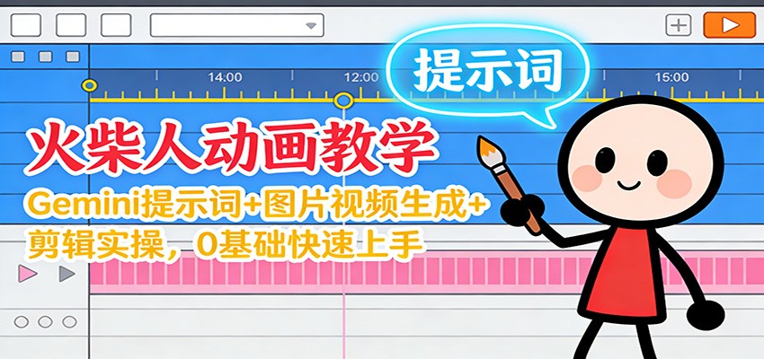 12月火柴人动画教学:Gemini 提示词+图片视频生成+剪辑实操,0基础快速上手-168网创