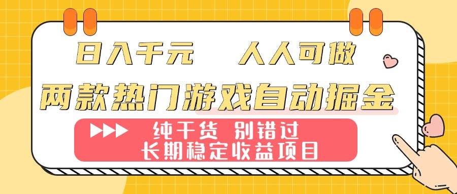 (16005期)两款热门游戏自动掘金:日入千元,人人可做,纯干货,长期稳定收益项目!-168网创