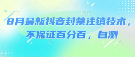 8月最新抖音封禁注销技术，不保证百分百，自测-168网创