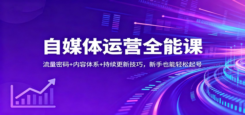 自媒体运营全能课：流量密码+内容体系+持续更新技巧，新手也能轻松起号-168网创