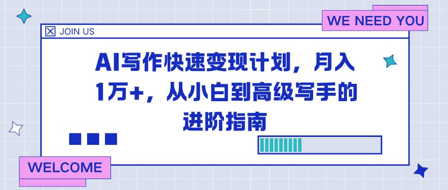 (16782期)AI写作快速变现计划,月入1万+,从小白到高级写手的进阶指南-168网创