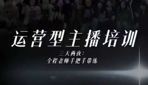 婉婉运营型主播培训线下课，主播四大能力，十小时线下录像+字幕，内容比线上课干-168网创