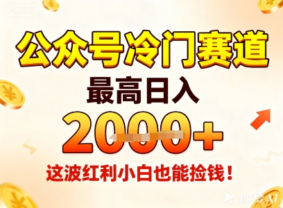 公众号冷门赛道,最高日入1k+,这波红利小白也能捡钱!-168网创