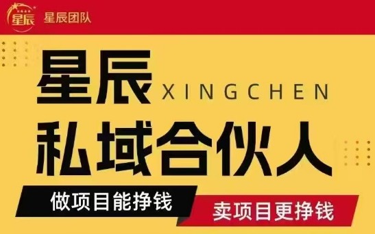 全网首发星辰私域项目合集,最新实操玩法,短期快速实现变现-168网创