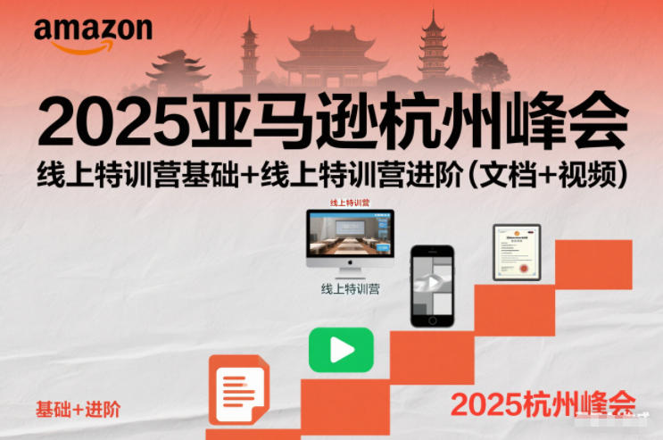 2025亚马逊杭州峰会,线上特训营基础+线上特训营进阶(文档+视频)-168网创