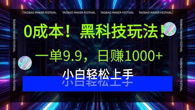 （15901期）0成本！黑科技玩法，一单9.9，日赚1000+，小白轻松上手-168网创