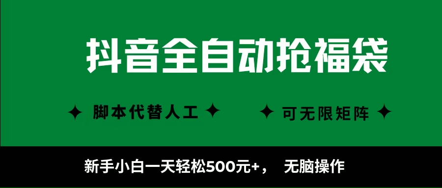 (16008期)抖音全自动抢福袋项目,新手小白一天轻松500+,无脑操作 ,看完直接可以上手-168网创