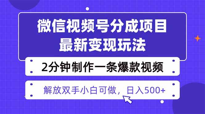 (16246期)视频号分成最新玩法,两天暴力起号变现1500+,爆款视频制作只需要2分钟…-168网创