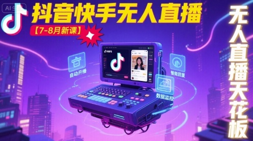 宝子哥·抖音快手无人直播【7-8月新课】无人直播天花板-168网创