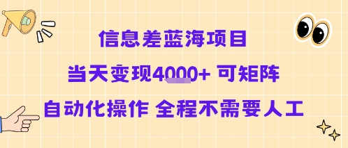 信息差蓝海项目当天变现多张 可矩阵自动化操作 全程不需要人工-168网创