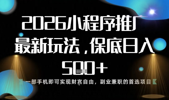 小程序玩法全新来袭,只需一部手机,轻松日入5张,操作简单易上手【揭秘】-168网创