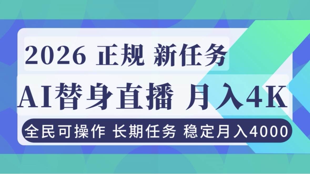 （16800期）AI《替身》直播，稳定月入4000不违规，正规项目 小白可做-168网创