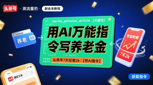 用AI万能指令写养老金,头条号7天狂撸2k【附AI指令】-168网创