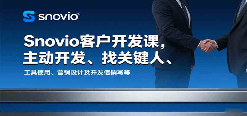 Snovio客户开发课,主动开发、找关键人、工具使用、营销设计及开发信撰写等-168网创