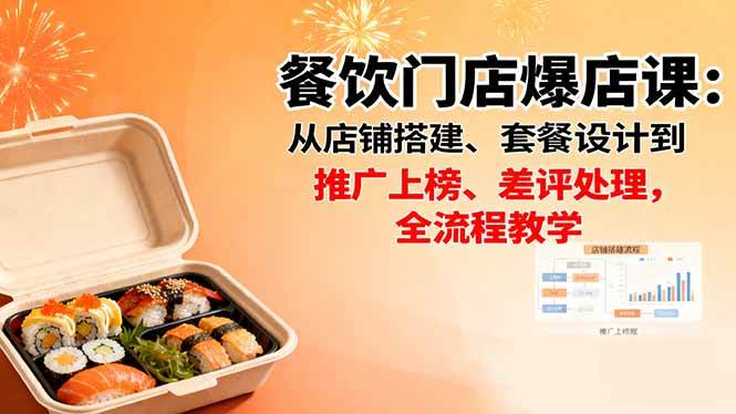 （16292期）餐饮门店爆店课：从店铺搭建、套餐设计到推广上榜、差评处理，全流程教学-168网创