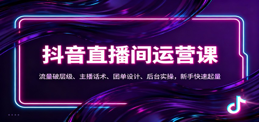 抖音同城直播间运营课：流量破层级、主播话术、团单设计、后台实操，新手快速起量-168网创