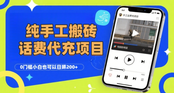 纯“手工搬砖”话费会员代充项目,零门槛小白也可以日入2张+,工作室可以复制扩大-168网创