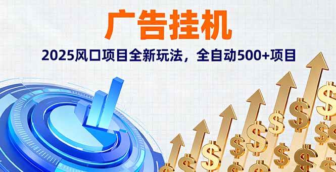 （16166期）广告挂机，2025风口项目全新玩法，全自动500+项目-168网创