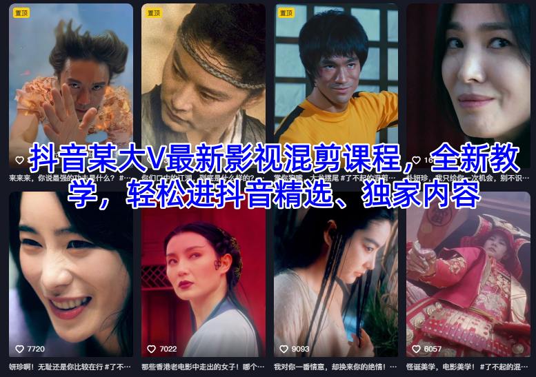抖音某大V最新影视混剪课程，全新教学，轻松进抖音精选、独家内容-168网创