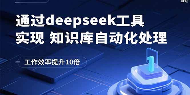 （15908期）通过deepseek工具实现知识库自动化处理，工作效率提升10倍-168网创