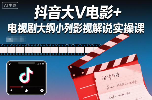 抖音大V电影+电视剧大纲小列影视剧解说实操课-168网创