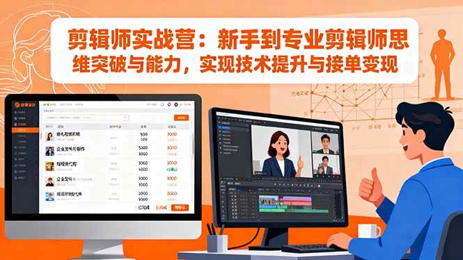 （16347期）剪辑师实战营：新手到专业剪辑师思维突破与能力，实现技术提升与接单变现-168网创