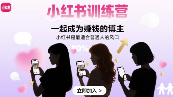 小红书训练营一起成为賺钱的博主,小红书是最适合普通人的风口-168网创