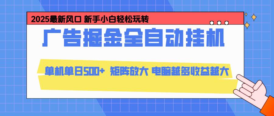 （16736期）24小时广告全自动挂机，云机模拟器均可操作，矩阵挂机项目，上手难度低，单日收益500+-168网创