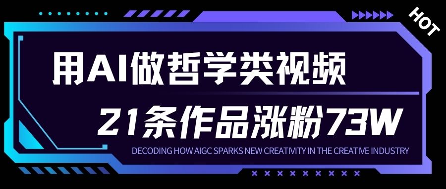 用AI做人生哲学短视频，23条作品涨粉73W，收益非常可观，月入1W+-168网创