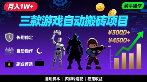 三款游戏自动搬砖，月入1W+，长期稳定收益副业项目，全程躺平操作【揭秘】-168网创