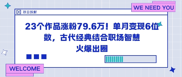 23个作品涨粉79.6W！单月变现6位数，古代经典结合职场智慧火爆出圈-168网创