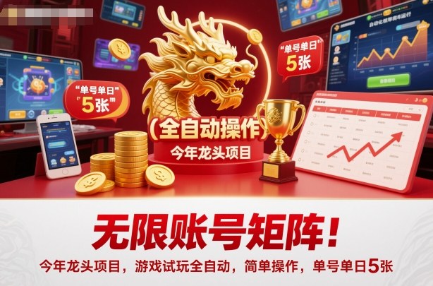 无限账号矩阵！今年龙头项目，游戏试玩全自动，简单操作，单号单日5张【揭秘】-168网创