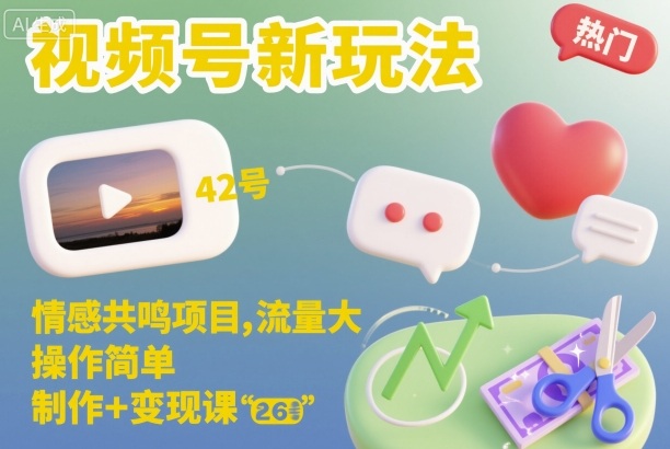 视频号新玩法,情感共鸣项目,流量大,操作简单,制作+变现课-168网创