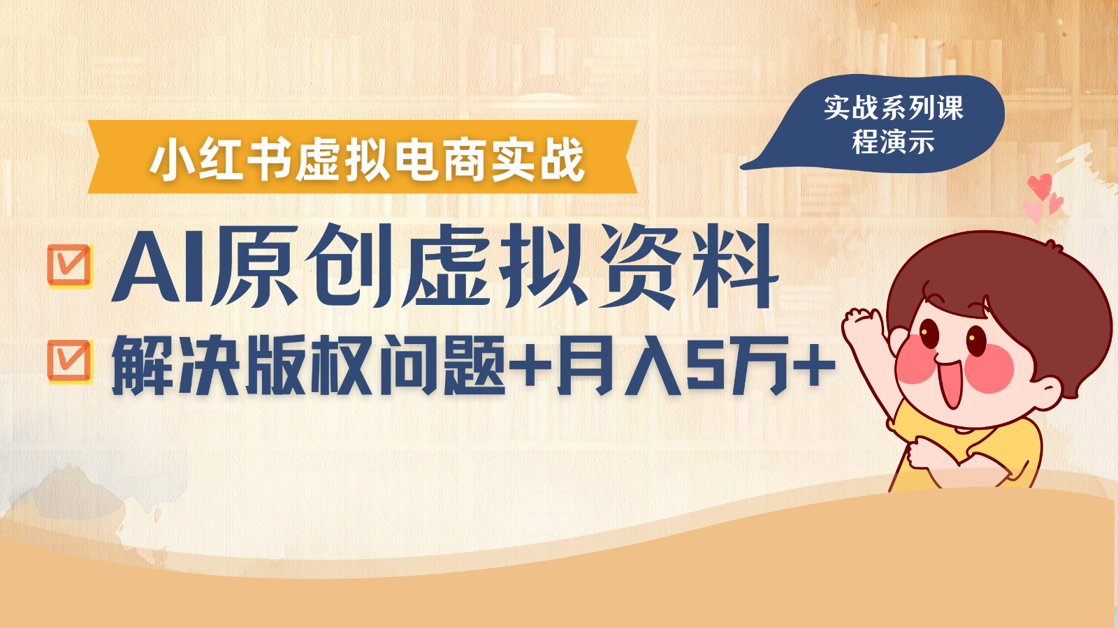 借助AI操作小红书虚拟电商,解决资料版权问题,新手轻松月入1万+-168网创