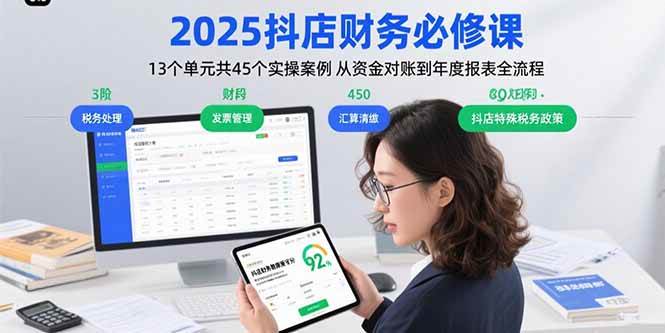 （15763期）2025抖店财务必修课：13个单元共45个实操案例 从资金对账到年度报表全流程-168网创