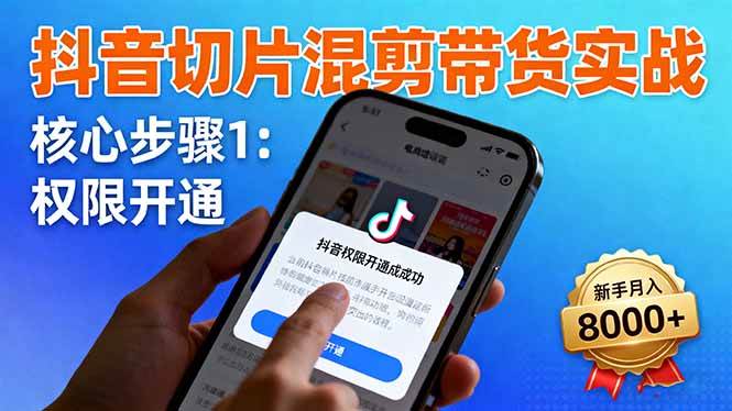 （16319期）抖音切片混剪带货实战：权限开通、商品挂车、混剪手法，新手月入8000+-168网创