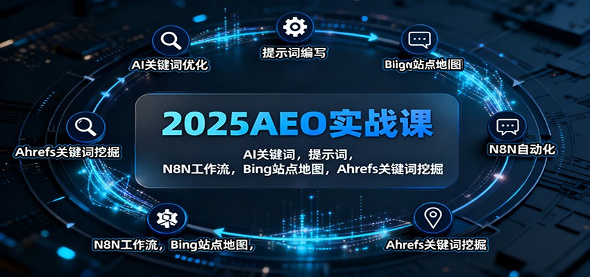 2025AEO实战课:AI关键词,提示词,N8N工作流,Bing站点地图,Ahrefs关键词挖掘-168网创