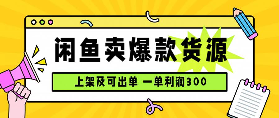 （15977期）闲鱼卖爆款货源，每天利润1000，上架即出单-168网创